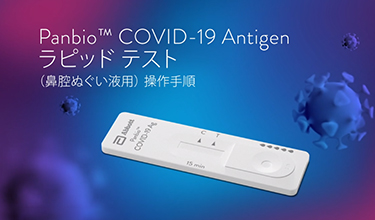 <h5><span class="normal">Panbio™ COVID-19 Antigen</span><br>
ラピッド テスト<br>
（鼻腔ぬぐい液用）<br>
アニメーション操作ビデオ</h5>
