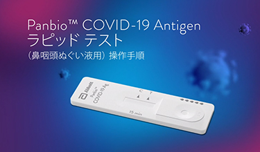 <h5><span class="normal">Panbio™ COVID-19 Antigen</span><br />
ラピッド テスト<br />
&#xff08;鼻咽頭ぬぐい液用&#xff09;<br />
アニメーション操作ビデオ</h5>
