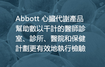 Abbott cardiometabolic products help thousands of physician offices, clinics, hospitals, and wellness programs perform testing more efficiently.